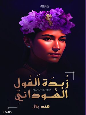 cover image of زبدة الفول السوداني